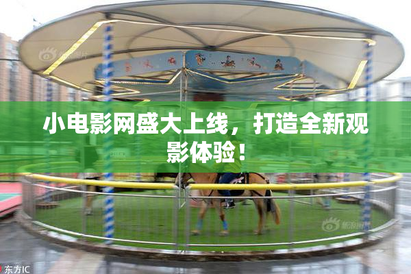 小电影网盛大上线，打造全新观影体验！