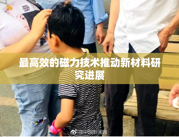 最高效的磁力技术推动新材料研究进展