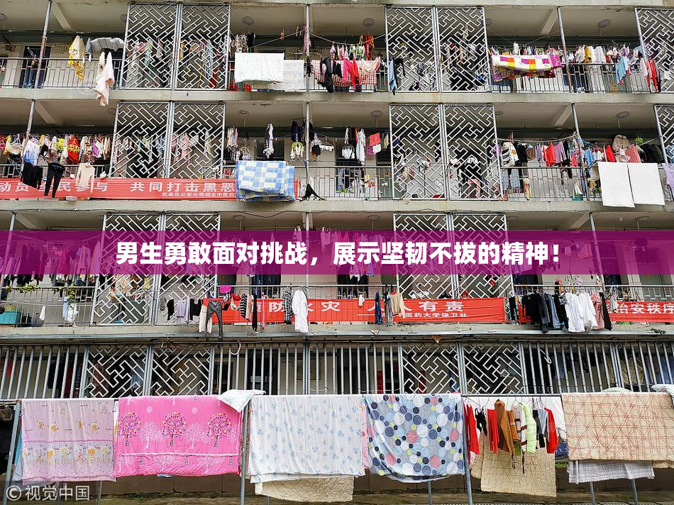 男生勇敢面对挑战，展示坚韧不拔的精神！
