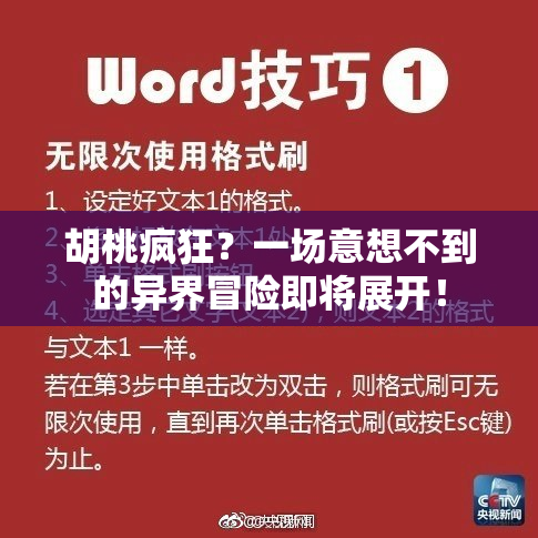 胡桃疯狂？一场意想不到的异界冒险即将展开！