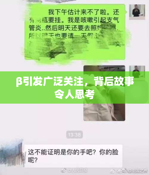 β引发广泛关注，背后故事令人思考