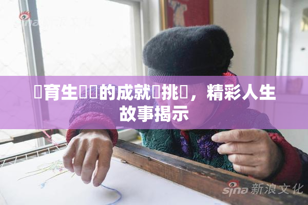 體育生學長的成就與挑戰，精彩人生故事揭示
