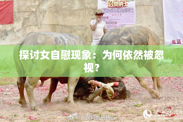 探讨女自慰现象：为何依然被忽视？