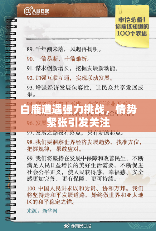 白鹿遭遇强力挑战，情势紧张引发关注