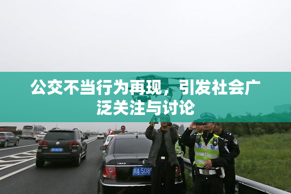 公交不当行为再现，引发社会广泛关注与讨论