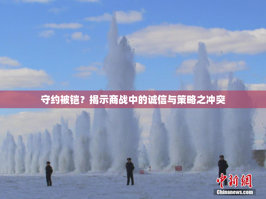 守约被铠？揭示商战中的诚信与策略之冲突