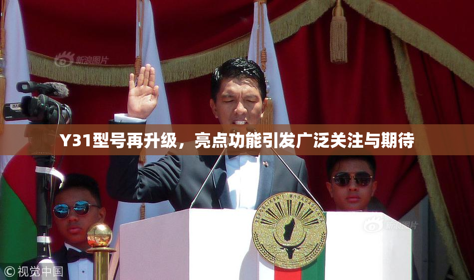 Y31型号再升级，亮点功能引发广泛关注与期待