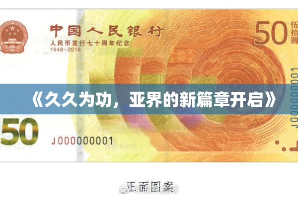 《久久为功，亚界的新篇章开启》