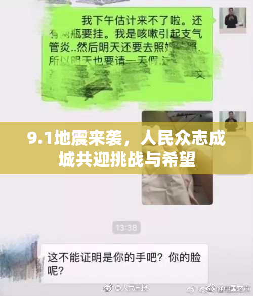 9.1地震来袭，人民众志成城共迎挑战与希望