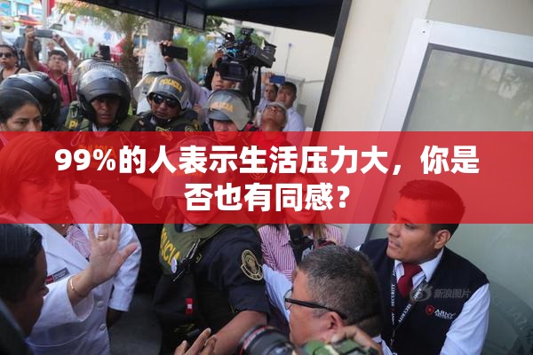 99%的人表示生活压力大，你是否也有同感？