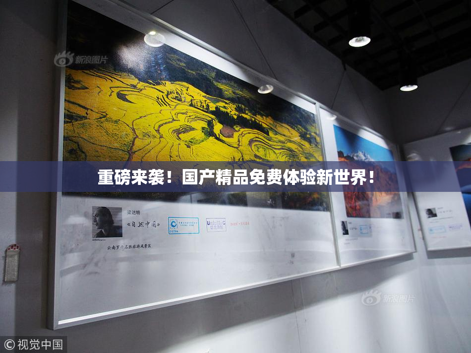 重磅来袭！国产精品免费体验新世界！