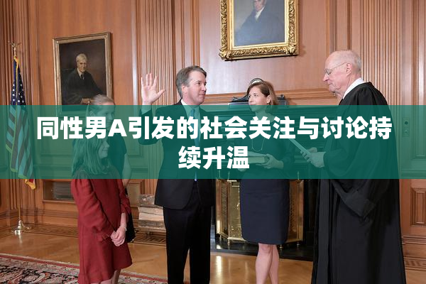 同性男A引发的社会关注与讨论持续升温