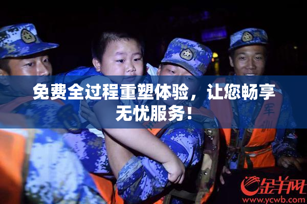 免费全过程重塑体验，让您畅享无忧服务！