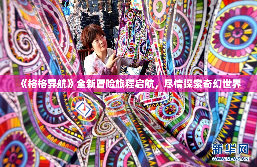 《格格异航》全新冒险旅程启航，尽情探索奇幻世界