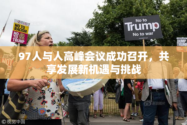 97人与人高峰会议成功召开，共享发展新机遇与挑战