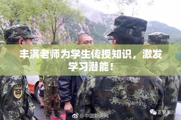 丰满老师为学生传授知识，激发学习潜能！