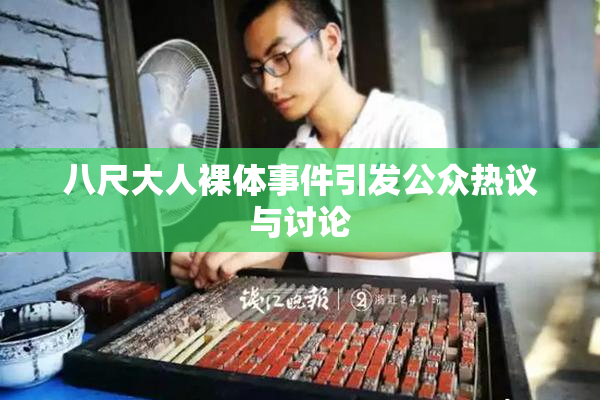 八尺大人裸体事件引发公众热议与讨论