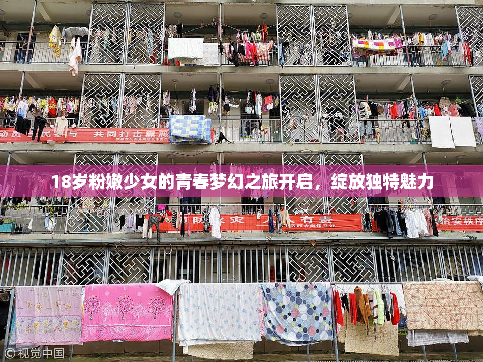 18岁粉嫩少女的青春梦幻之旅开启，绽放独特魅力