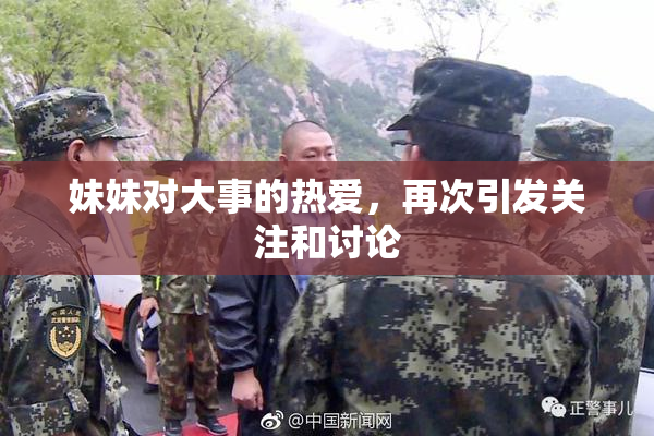 妹妹对大事的热爱，再次引发关注和讨论