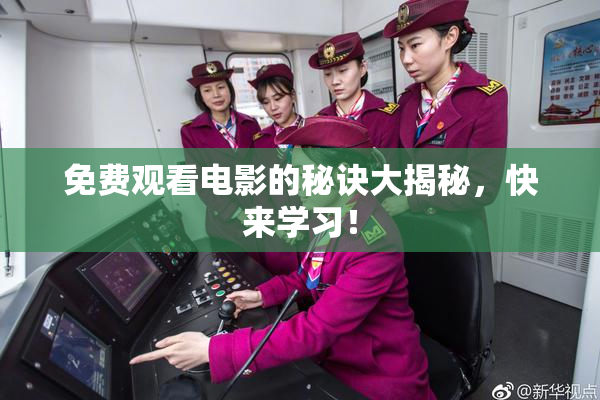 免费观看电影的秘诀大揭秘，快来学习！