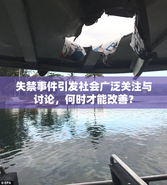 失禁事件引发社会广泛关注与讨论，何时才能改善？
