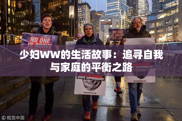 少妇WW的生活故事：追寻自我与家庭的平衡之路