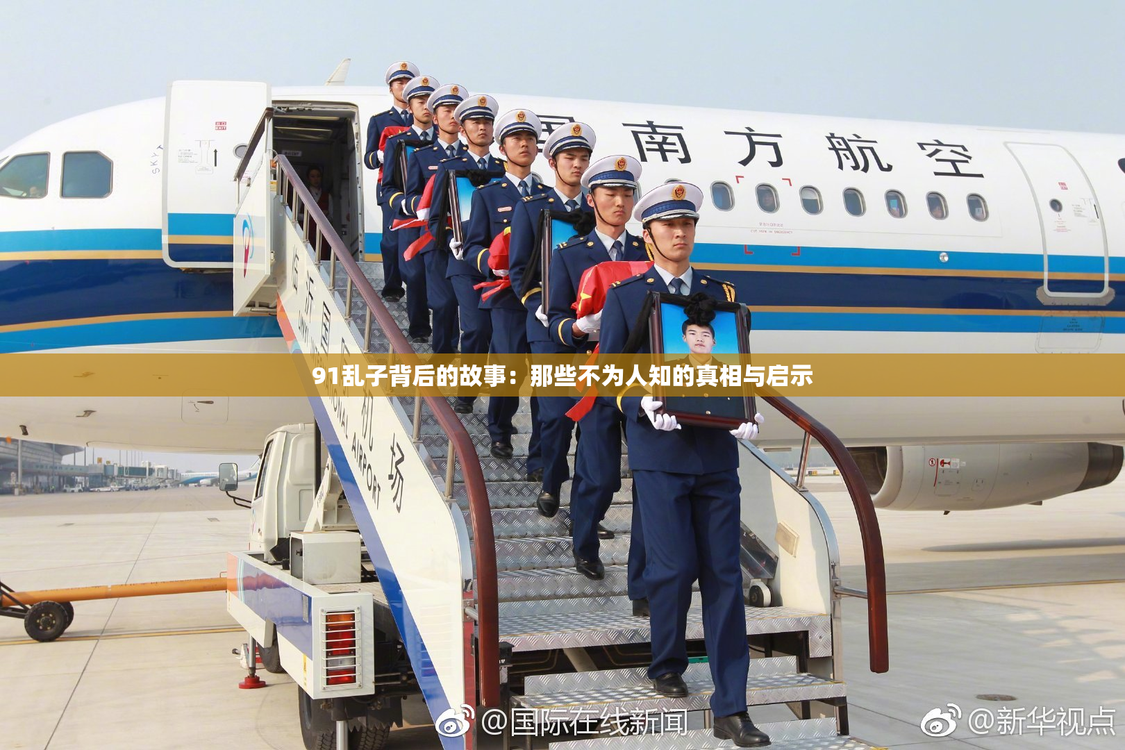 91乱子背后的故事：那些不为人知的真相与启示
