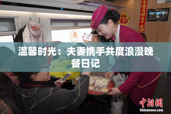 温馨时光：夫妻携手共度浪漫晚餐日记