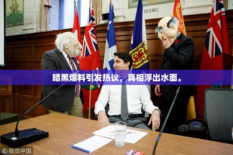 暗黑爆料引发热议，真相浮出水面。