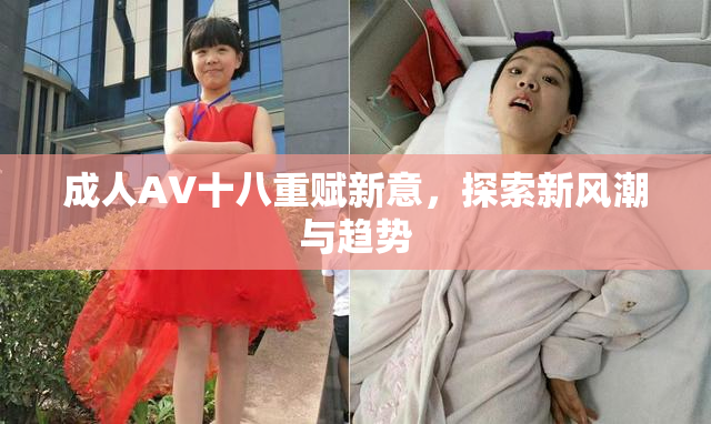 成人AV十八重赋新意，探索新风潮与趋势