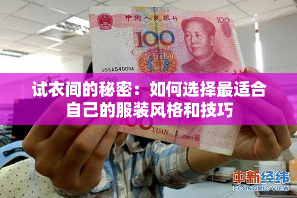 试衣间的秘密：如何选择最适合自己的服装风格和技巧