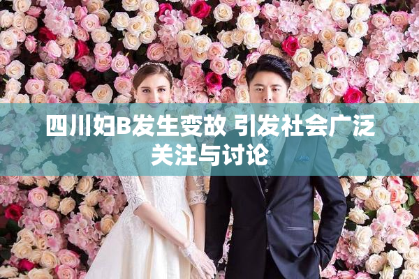 四川妇B发生变故 引发社会广泛关注与讨论