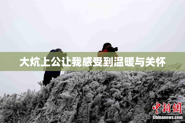 大炕上公让我感受到温暖与关怀