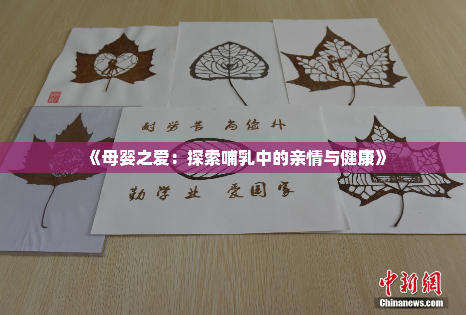 《母婴之爱：探索哺乳中的亲情与健康》