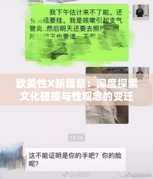 欧美性X新篇章：深度探索文化碰撞与性观念的变迁