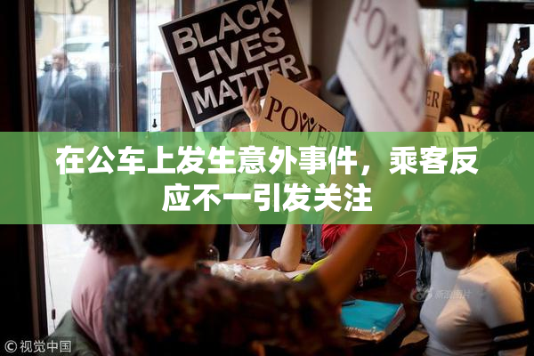 在公车上发生意外事件，乘客反应不一引发关注