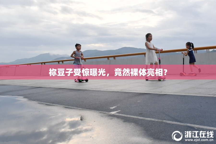 祢豆子受惊曝光，竟然裸体亮相？