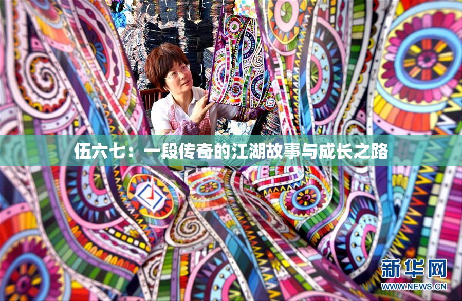 伍六七：一段传奇的江湖故事与成长之路