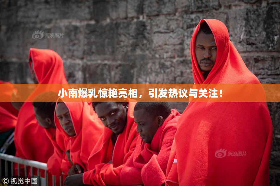 小南爆乳惊艳亮相，引发热议与关注！