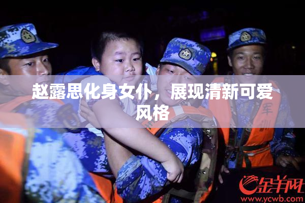 赵露思化身女仆，展现清新可爱风格