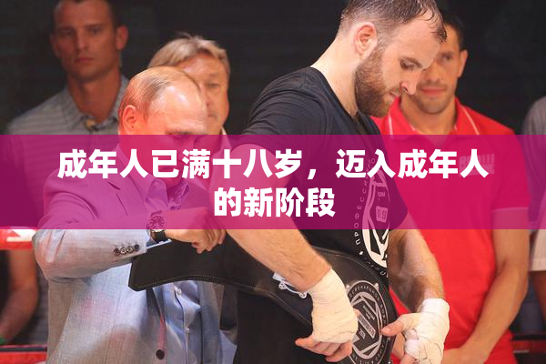 成年人已满十八岁，迈入成年人的新阶段