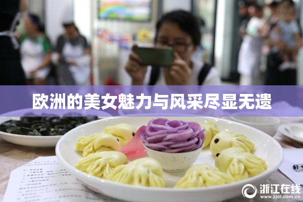 欧洲的美女魅力与风采尽显无遗
