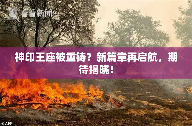 神印王座被重铸？新篇章再启航，期待揭晓！
