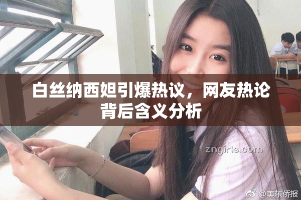 白丝纳西妲引爆热议，网友热论背后含义分析