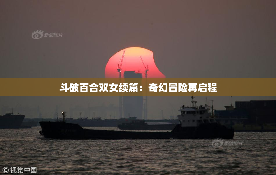 斗破百合双女续篇：奇幻冒险再启程
