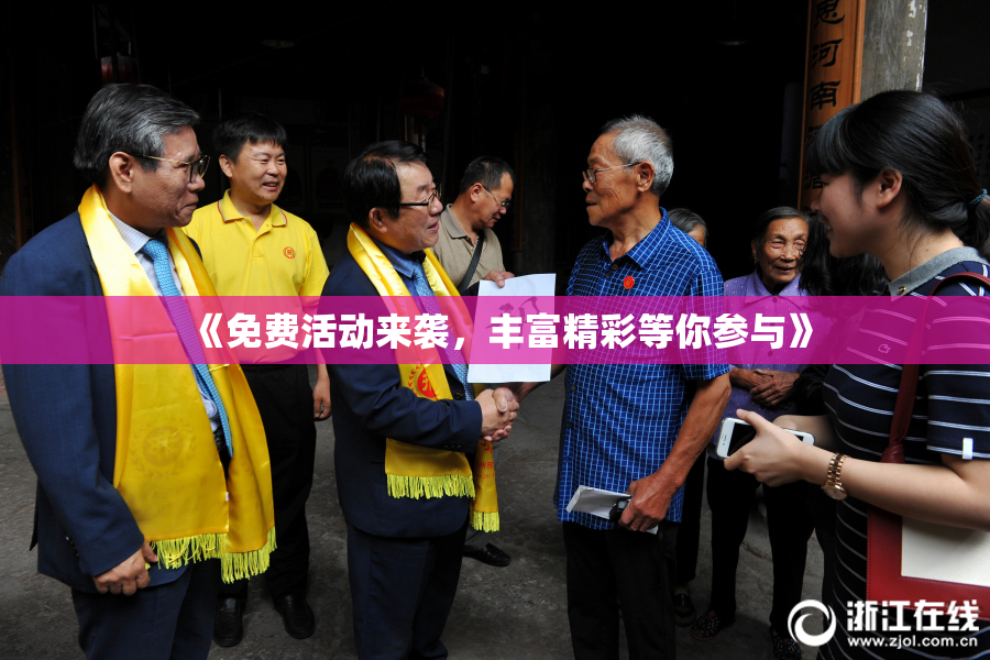 《免费活动来袭，丰富精彩等你参与》