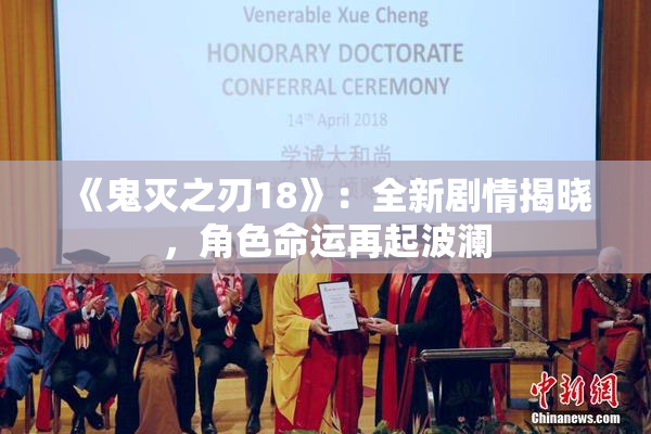 《鬼灭之刃18》：全新剧情揭晓，角色命运再起波澜