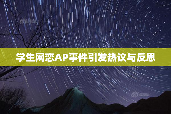 学生网恋AP事件引发热议与反思