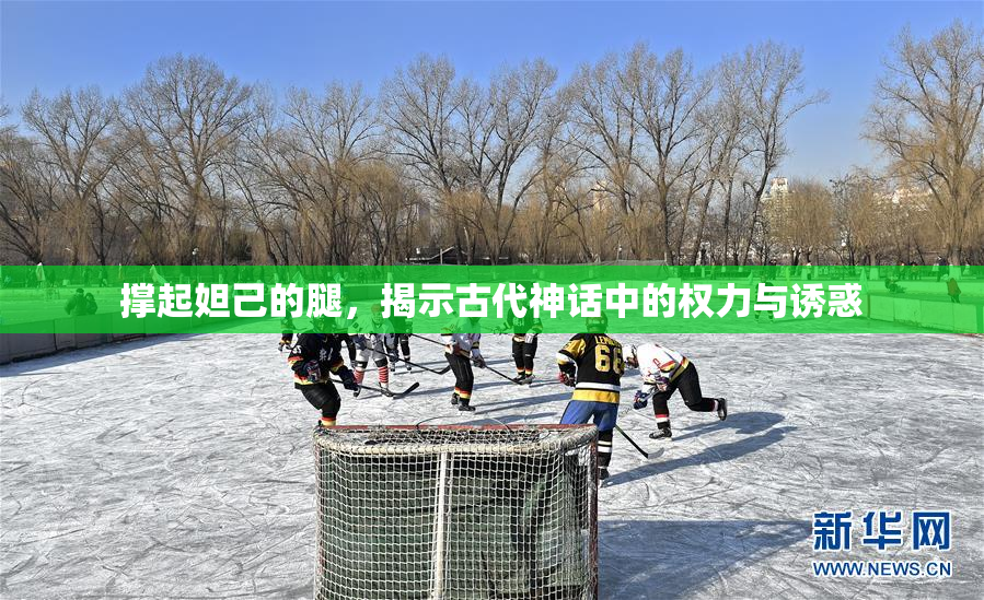 撑起妲己的腿，揭示古代神话中的权力与诱惑
