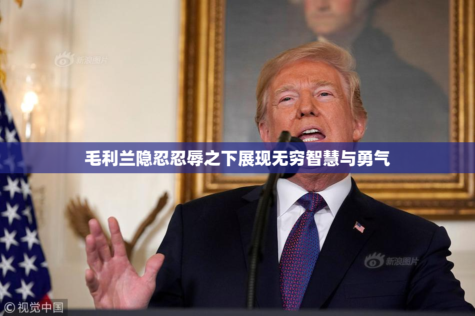 毛利兰隐忍忍辱之下展现无穷智慧与勇气